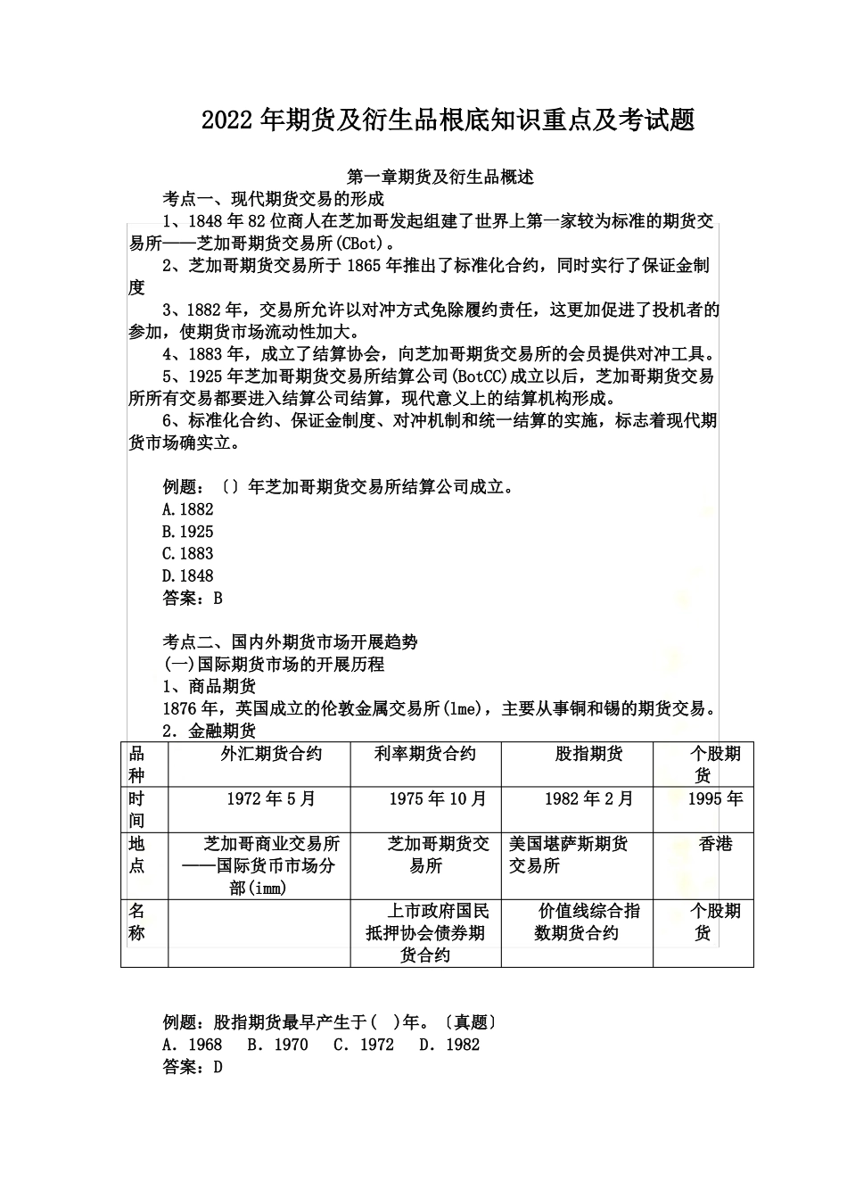 2022年期货及衍生品基础知识重点及考试题.pdf_第2页