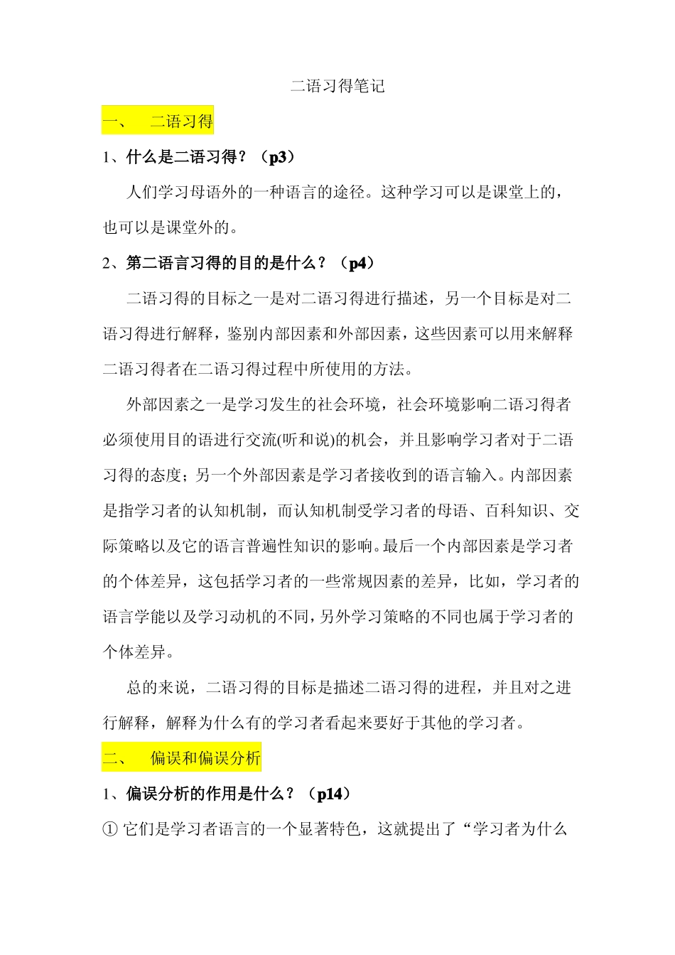 二语习得考试题库(1).pdf_第1页