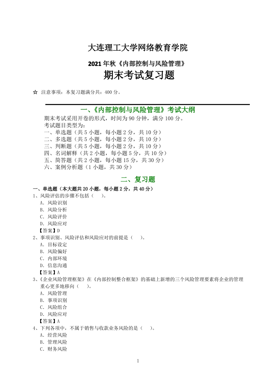 2022年大连理工大学期末考试《内部控制与风险管理》复习参考题.pdf_第1页