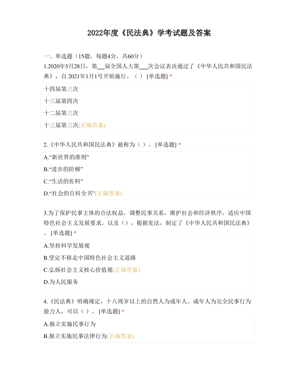 2022年度《民法典》学考试题及答案.pdf_第1页