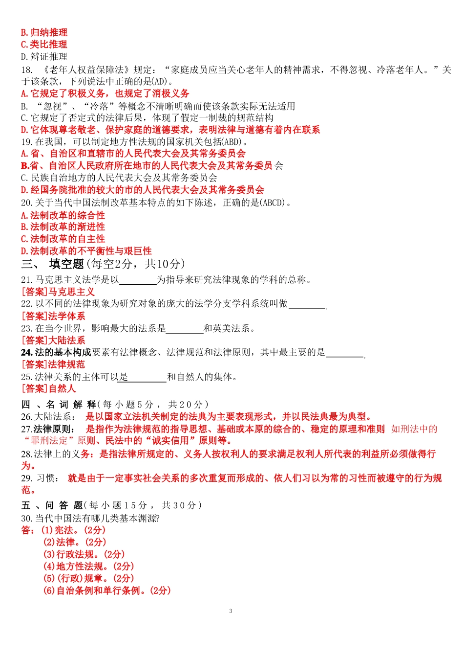 2022年7月国开电大专科《法理学》期末考试试题及答案.pdf_第3页