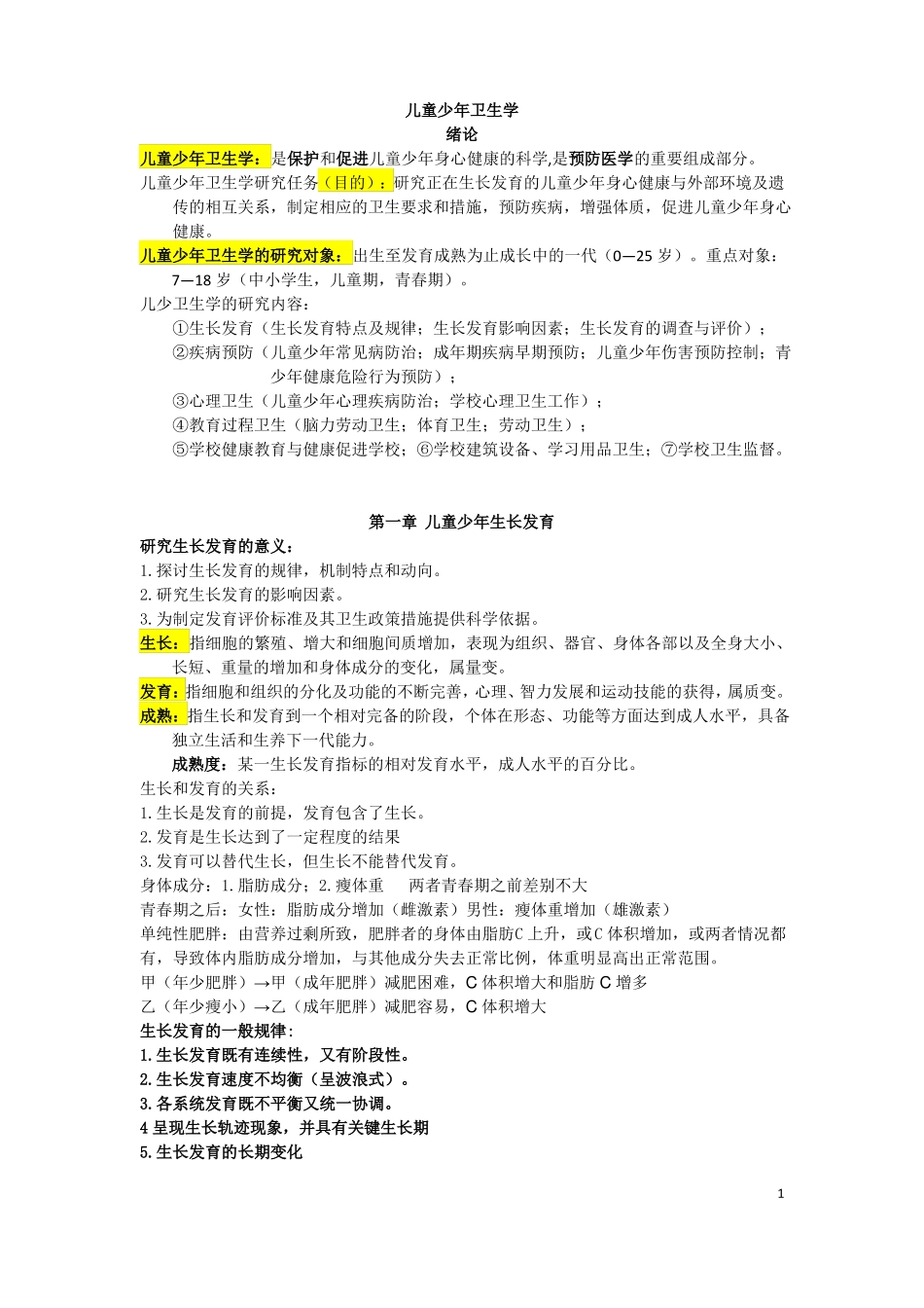 儿童少年卫生学知识点总结.pdf_第1页