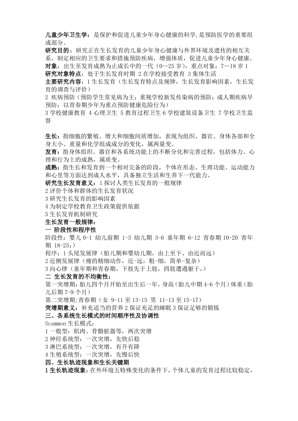 儿童少年卫生学重点(1).pdf_第1页