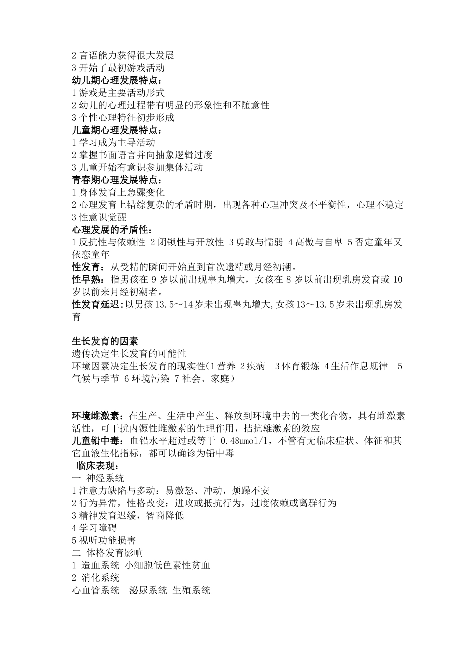 儿童少年卫生学重点(1).pdf_第3页