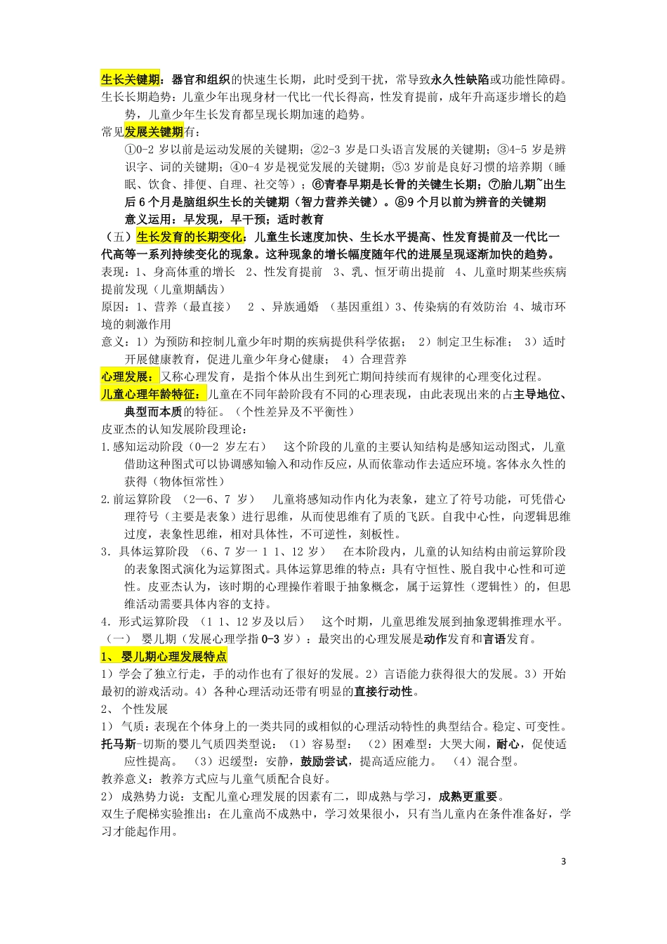 儿童少年卫生学知识点总结(1).pdf_第3页