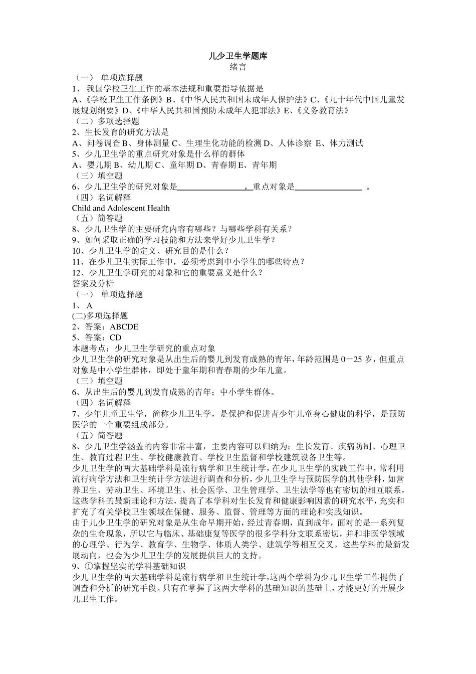 儿童少年卫生学题库带答案.pdf_第1页