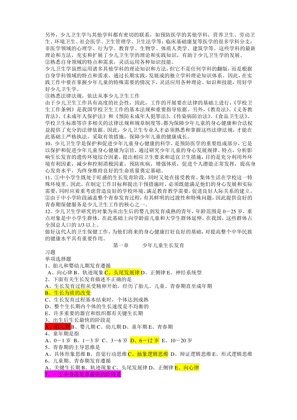 儿童少年卫生学题库带答案.pdf_第2页