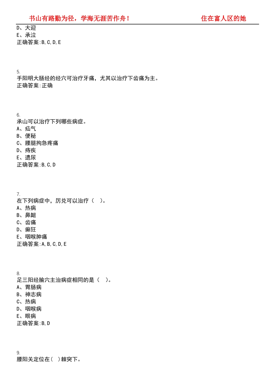 2022-2023年针灸推拿学期末复习-经络腧穴学(本针灸推拿学)考试全真模拟全知识点汇编押题第六期(1).pdf_第2页
