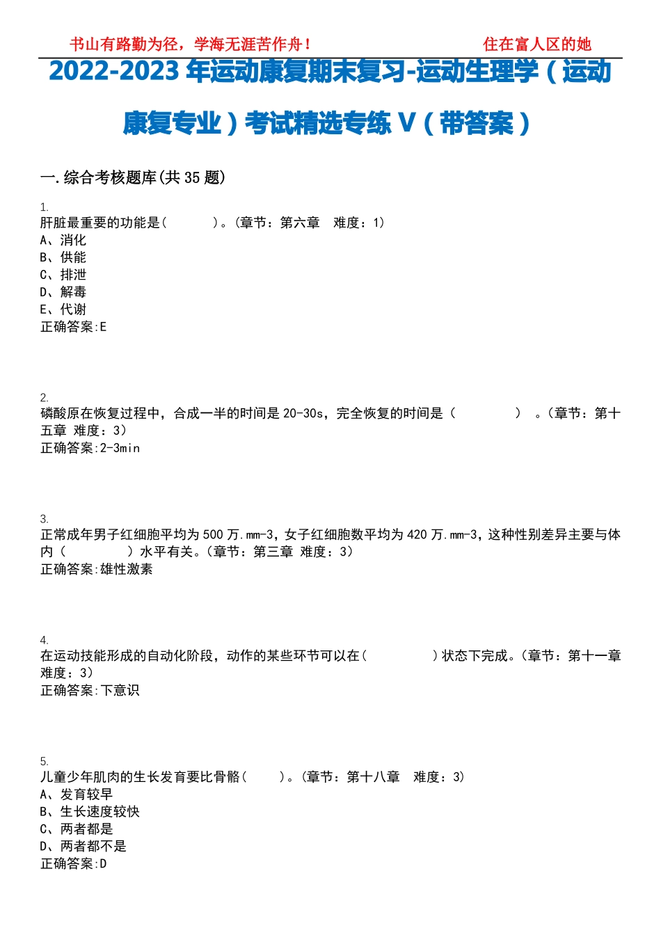 2022-2023年运动康复期末复习-运动生理学(运动康复专业)考试精选专练V(带答案)试卷号;11(1).pdf_第1页