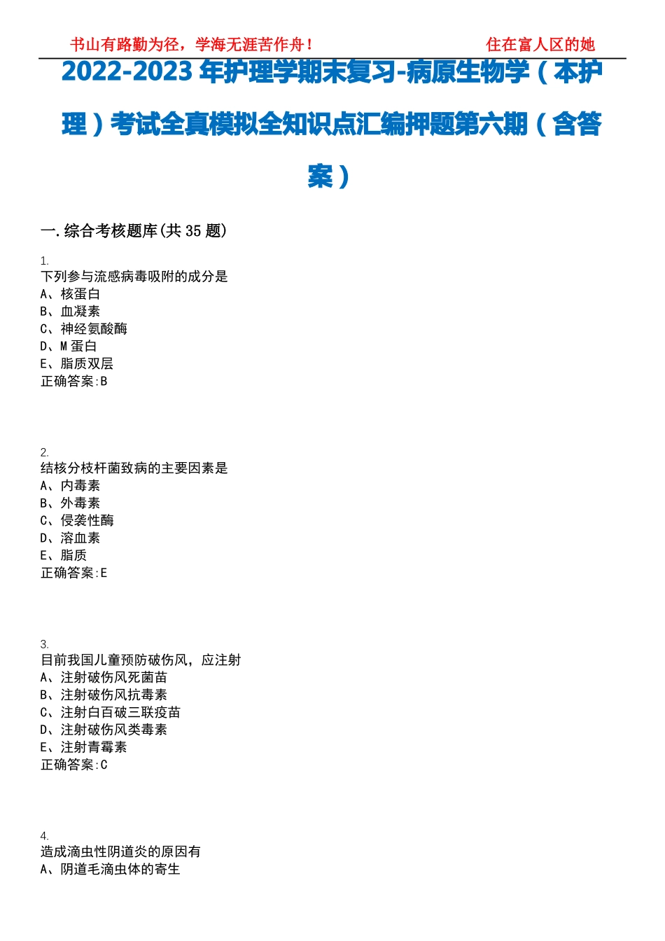 2022-2023年护理学期末复习-病原生物学(本护理)考试全真模拟全知识点汇编押题第六期(含答案)(1).pdf_第1页
