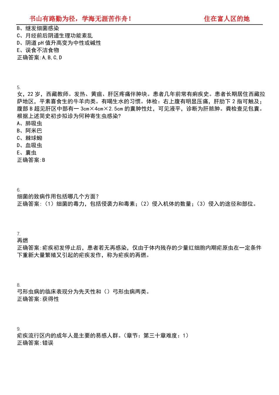 2022-2023年护理学期末复习-病原生物学(本护理)考试全真模拟全知识点汇编押题第六期(含答案)(1).pdf_第2页