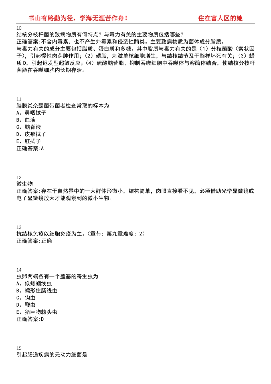 2022-2023年护理学期末复习-病原生物学(本护理)考试全真模拟全知识点汇编押题第六期(含答案)(1).pdf_第3页