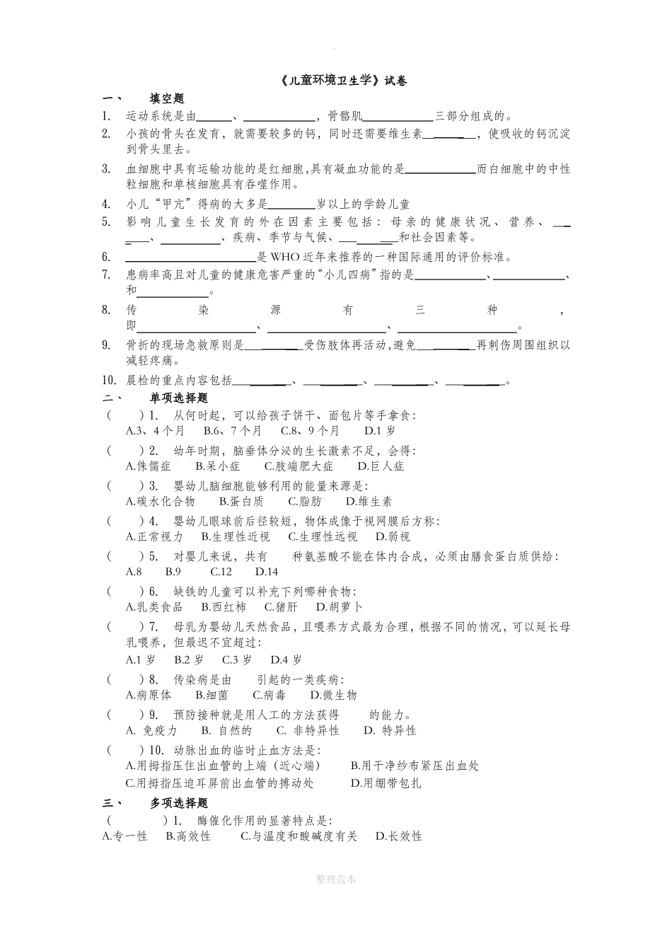 儿童环境卫生学试题(卷)与答案解析(1).pdf_第1页