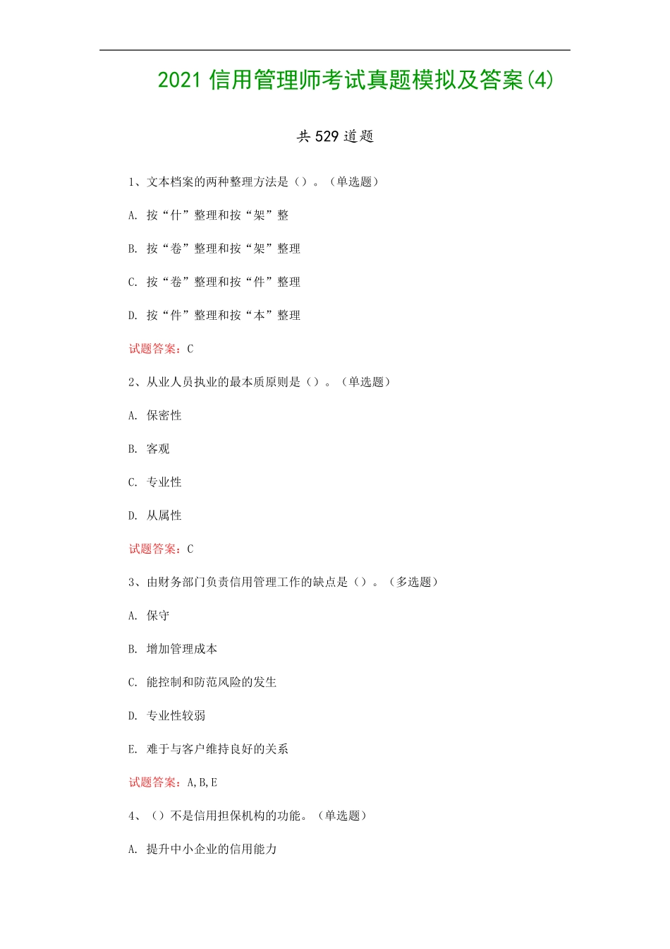 2021信用管理师考试真题模拟及答案(4).pdf_第1页