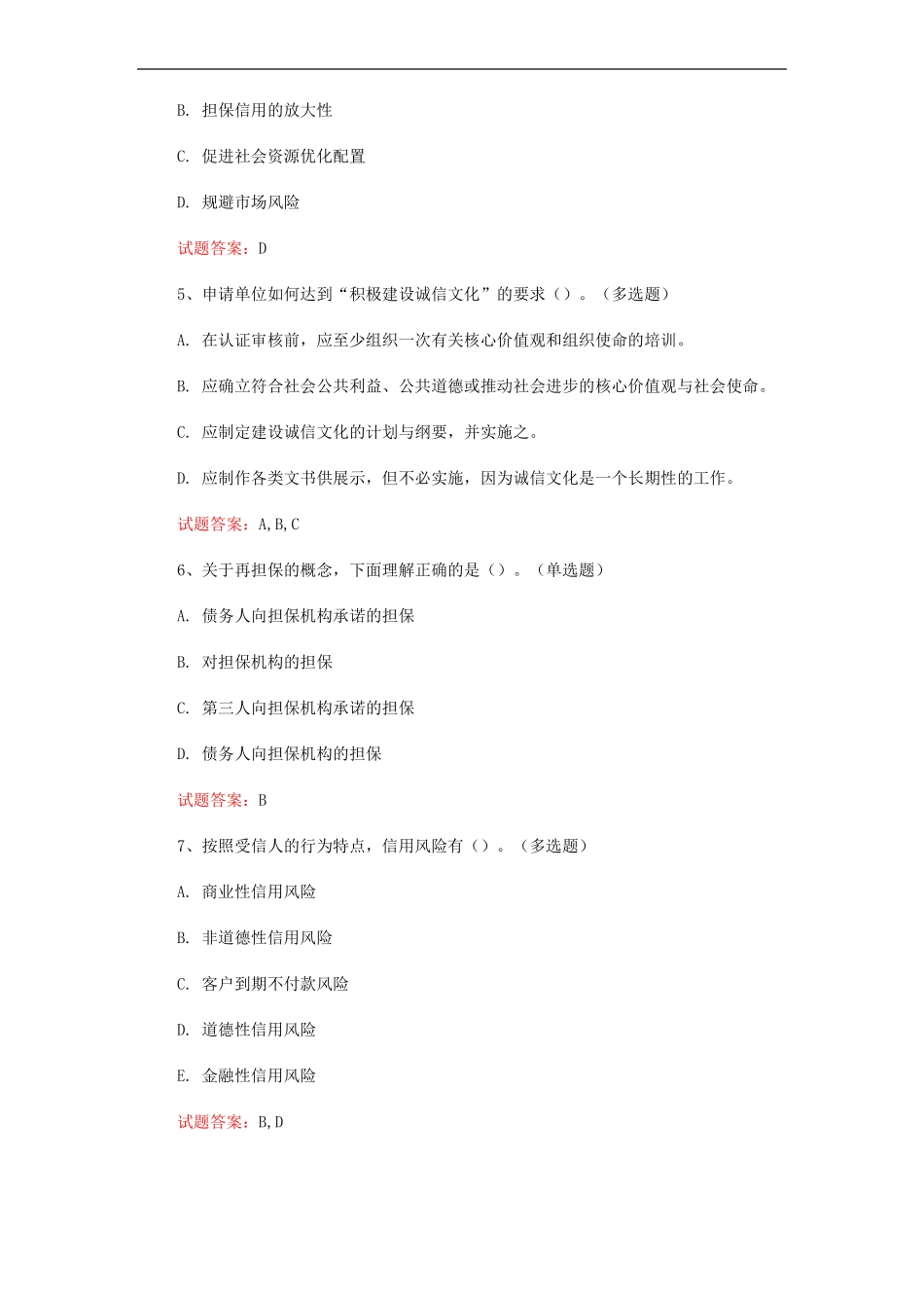 2021信用管理师考试真题模拟及答案(4).pdf_第2页