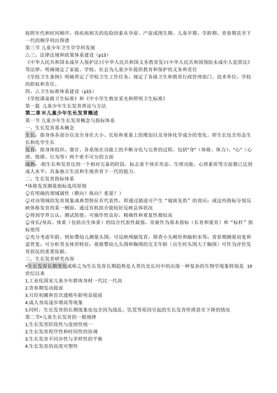 儿少卫生学重点.pdf_第2页