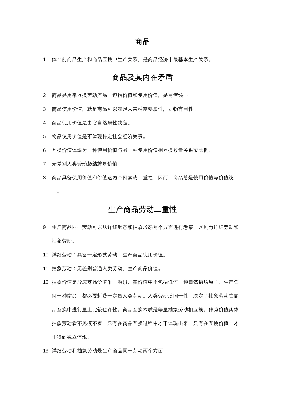 2021年马克思主义政治经济学概论知识点(1).pdf_第1页