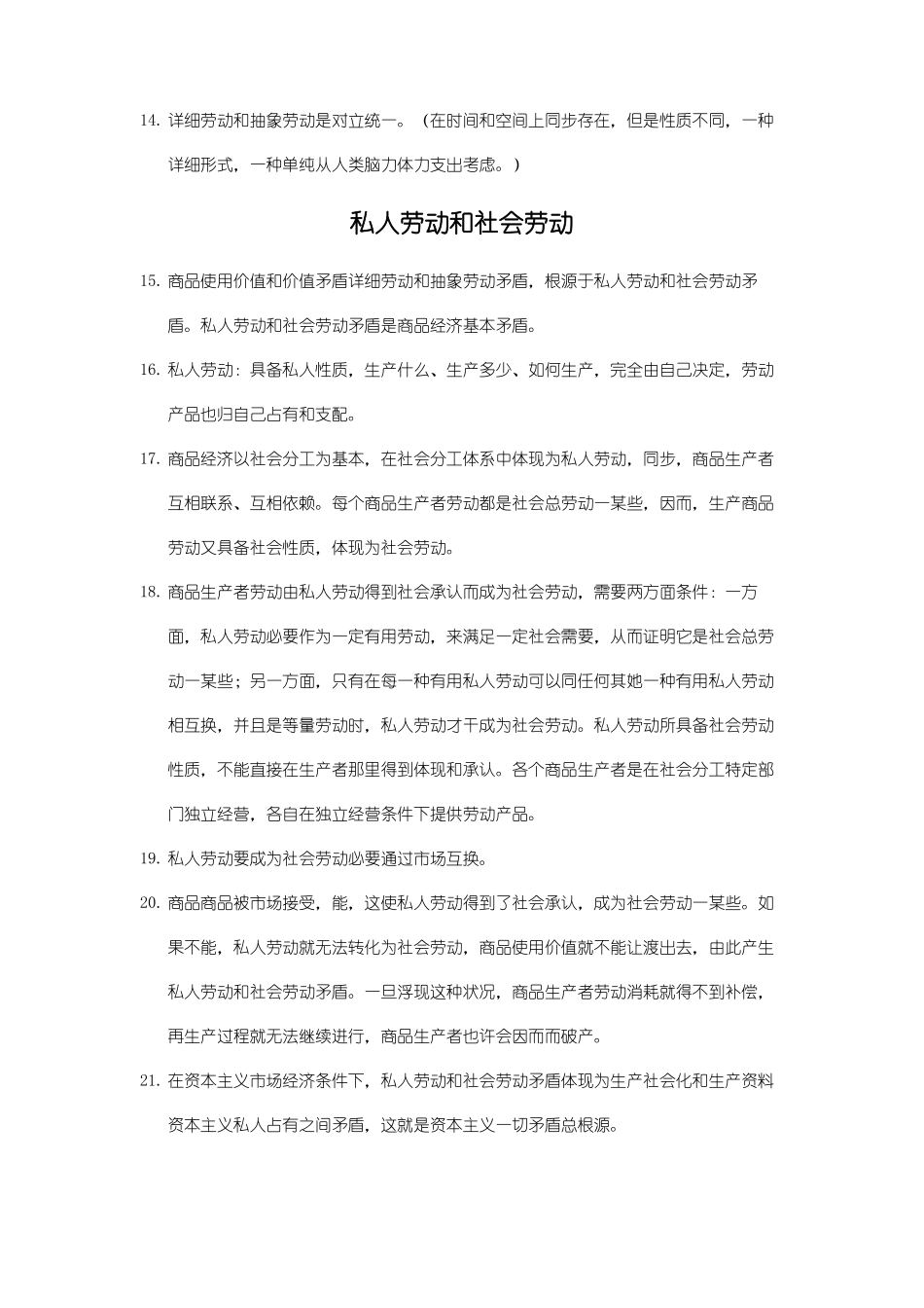 2021年马克思主义政治经济学概论知识点(1).pdf_第2页