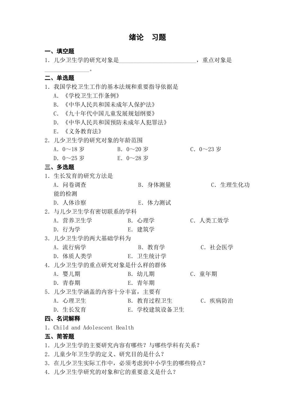 儿少卫生学习题(含答案).pdf_第1页
