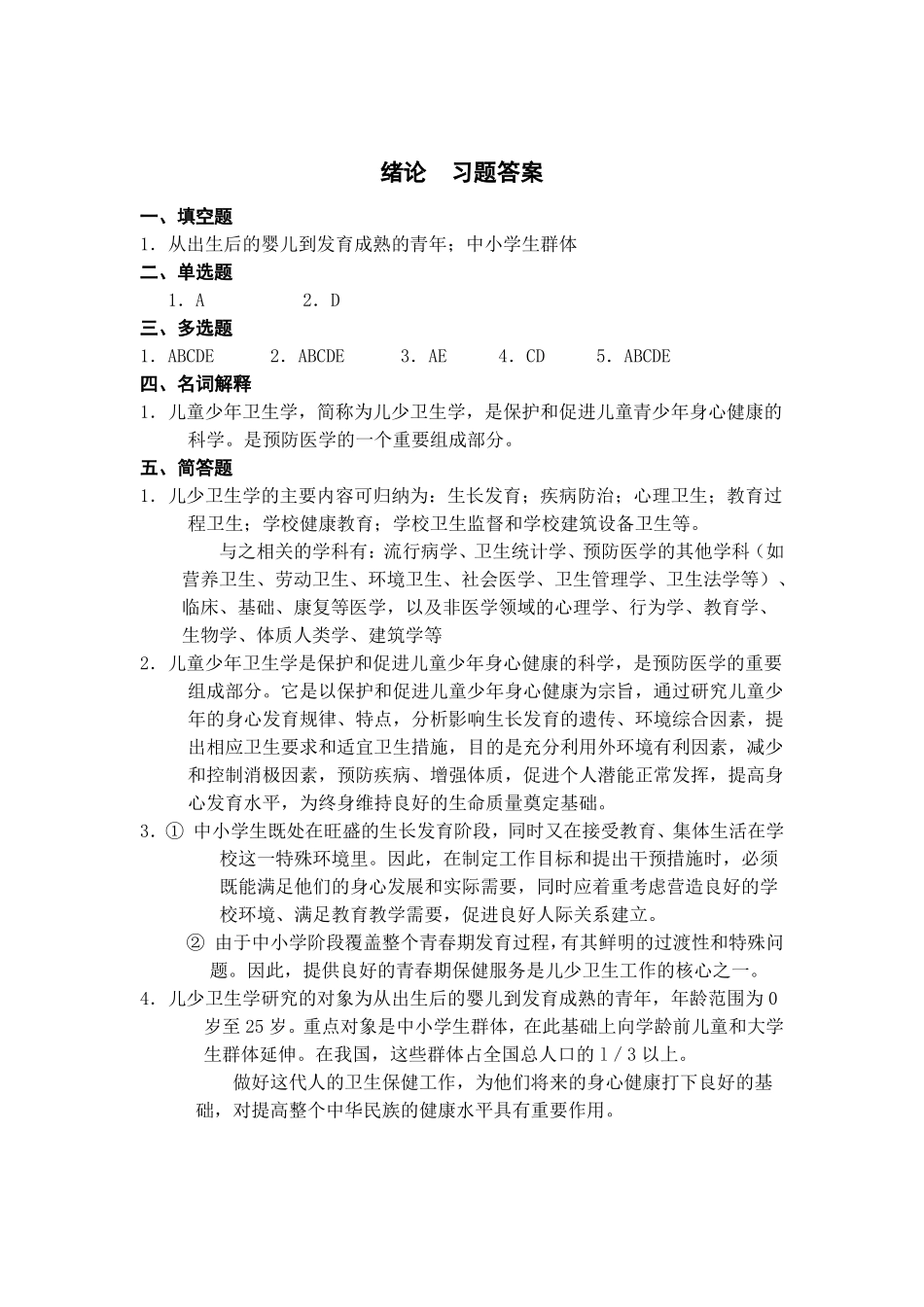 儿少卫生学习题(含答案).pdf_第2页