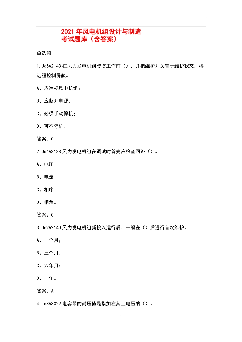 2021年风风电机组设计与制造考试题库(含标准答案).pdf_第1页