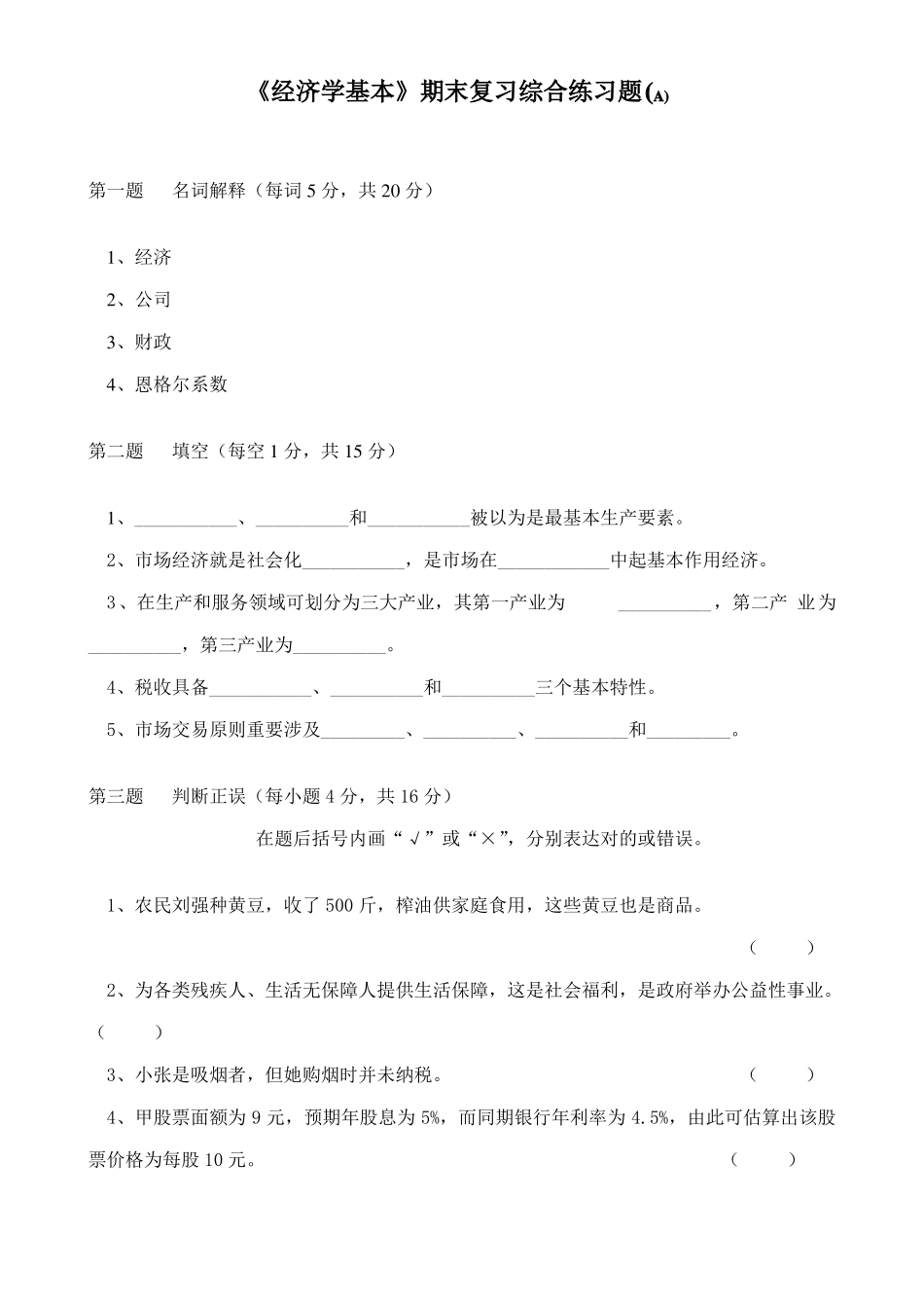2021年经济学基础期末复习综合练习题及答案(1).pdf_第1页