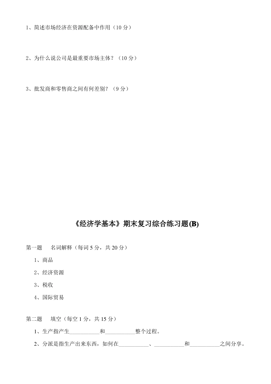 2021年经济学基础期末复习综合练习题及答案(1).pdf_第3页