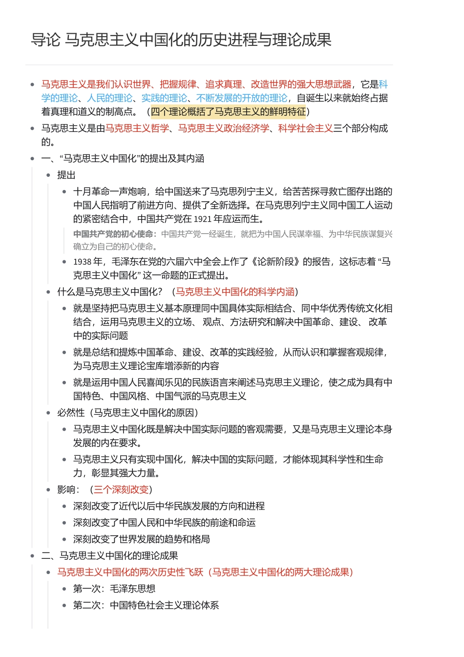 2021年版《毛泽东思想和中国特色社会主义理论体系概论》笔记知识点全总结 公众号【鹤槿】.pdf_第1页