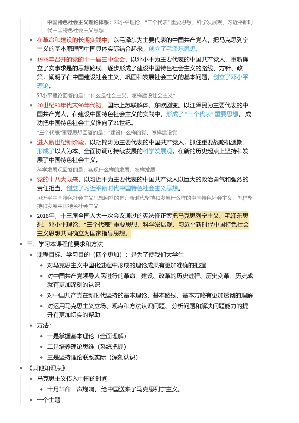 2021年版《毛泽东思想和中国特色社会主义理论体系概论》笔记知识点全总结 公众号【鹤槿】(1).pdf_第2页