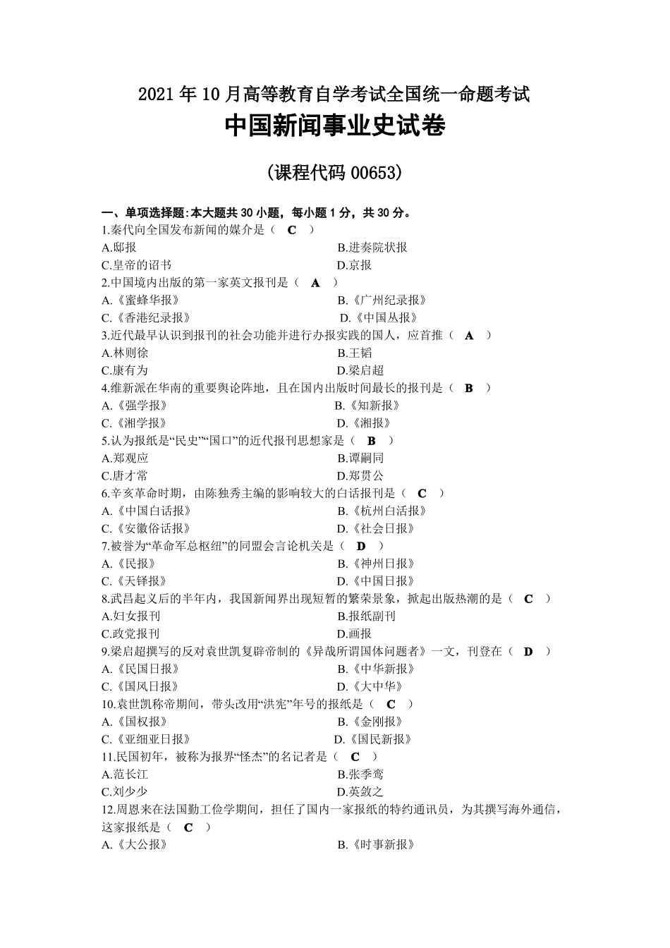 2021年10月自考00653中国新闻事业史试题及答案(1).pdf_第1页