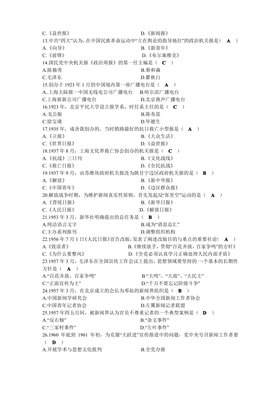 2021年10月自考00653中国新闻事业史试题及答案(1).pdf_第2页