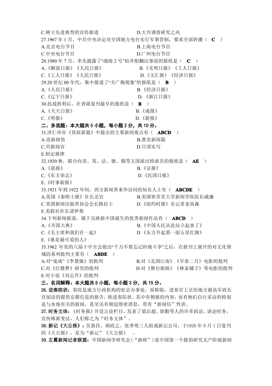 2021年10月自考00653中国新闻事业史试题及答案(1).pdf_第3页