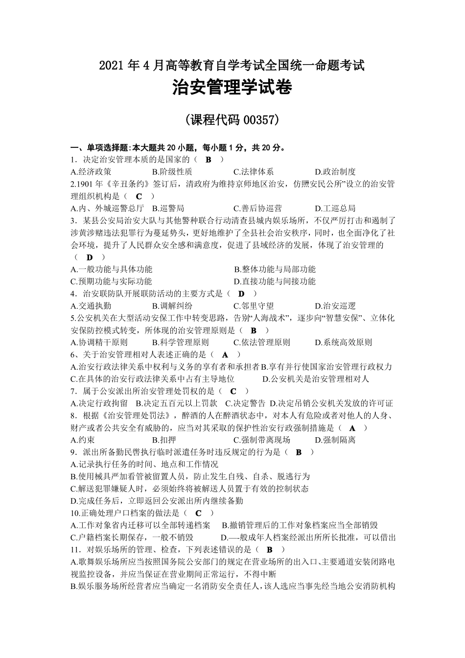 2021年04月自考00357治安管理学试题及答案(1).pdf_第1页