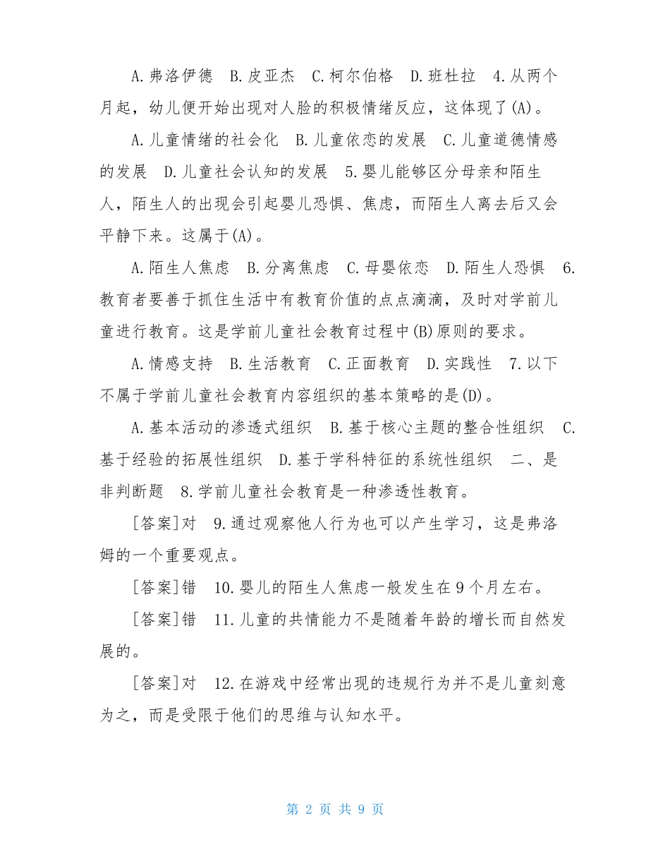 2021年6月国开(中央电大)专科《学前儿童社会教育》期末考试试题及答案(1).pdf_第2页