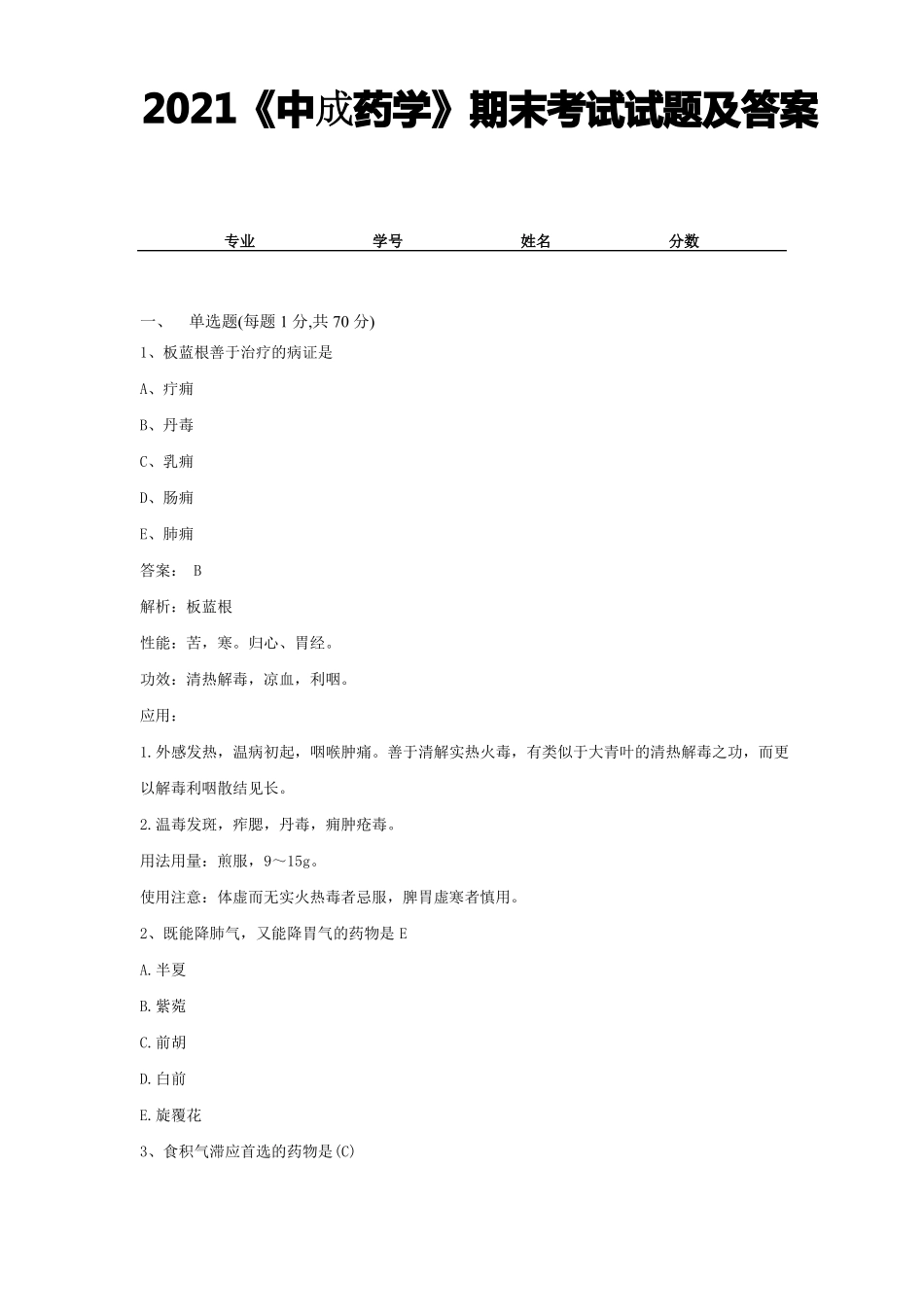 2021《中成药学》期末考试试题及答案 (18).pdf_第1页