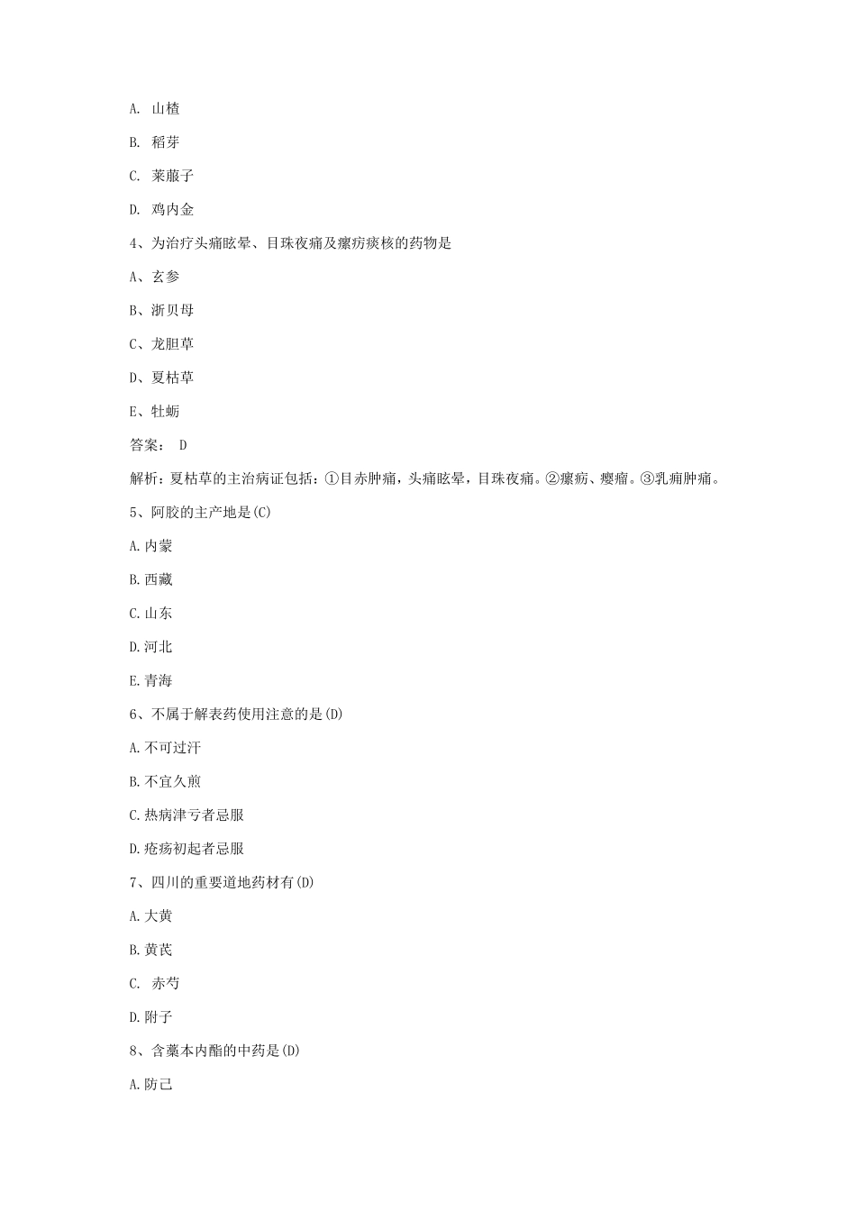 2021《中成药学》期末考试试题及答案 (18).pdf_第2页