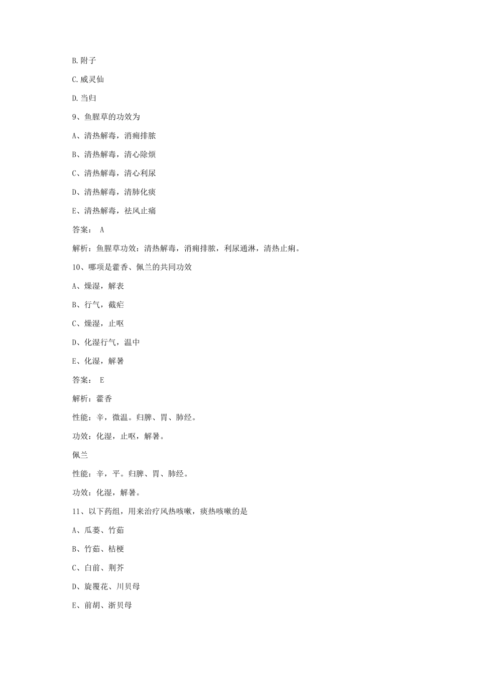 2021《中成药学》期末考试试题及答案 (18).pdf_第3页