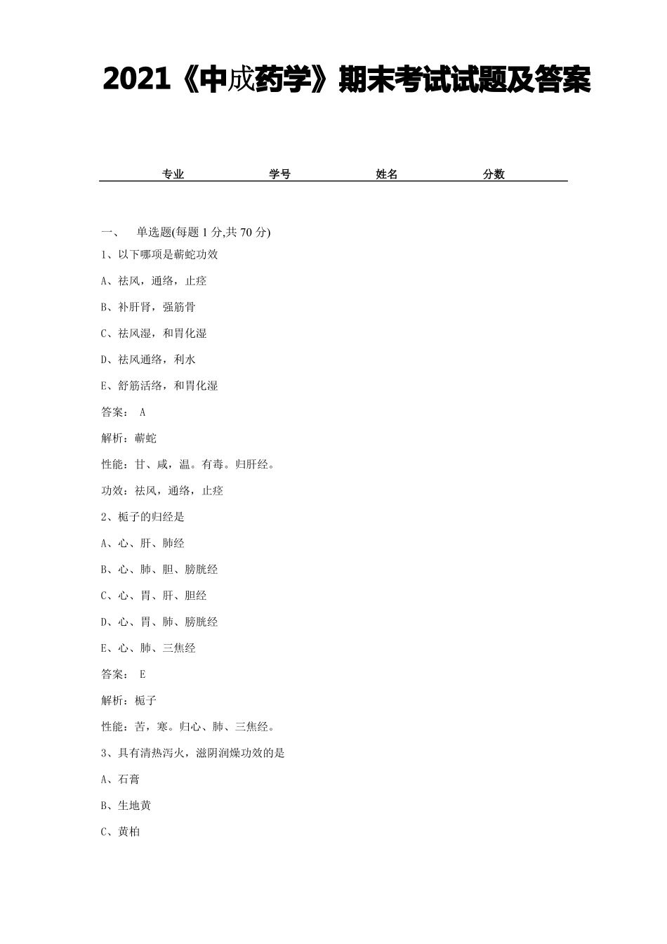 2021《中成药学》期末考试试题及答案 (19).pdf_第1页