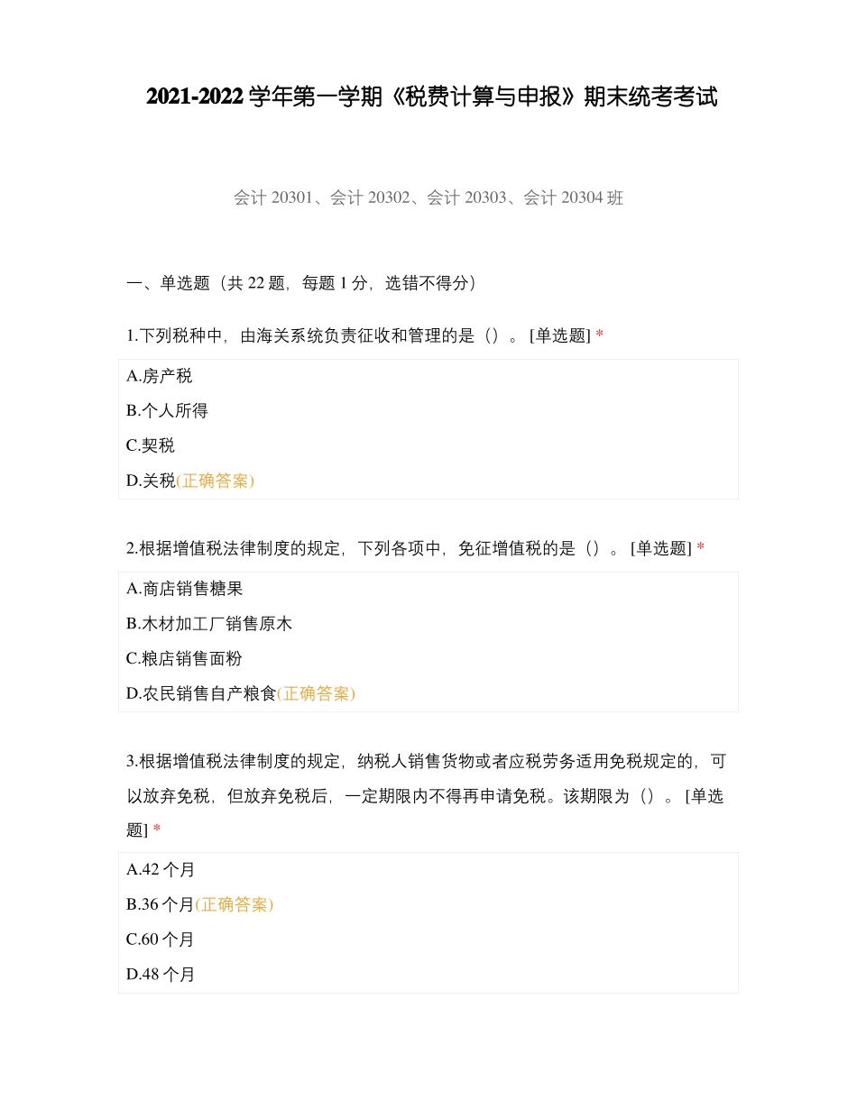 2021-2022学年第一学期《税费计算与申报》期末统考考试.pdf_第1页