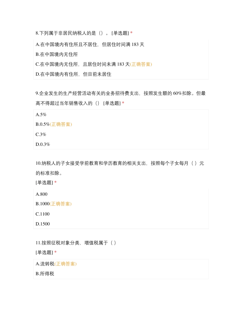 2021-2022学年第一学期《税费计算与申报》期末统考考试.pdf_第3页