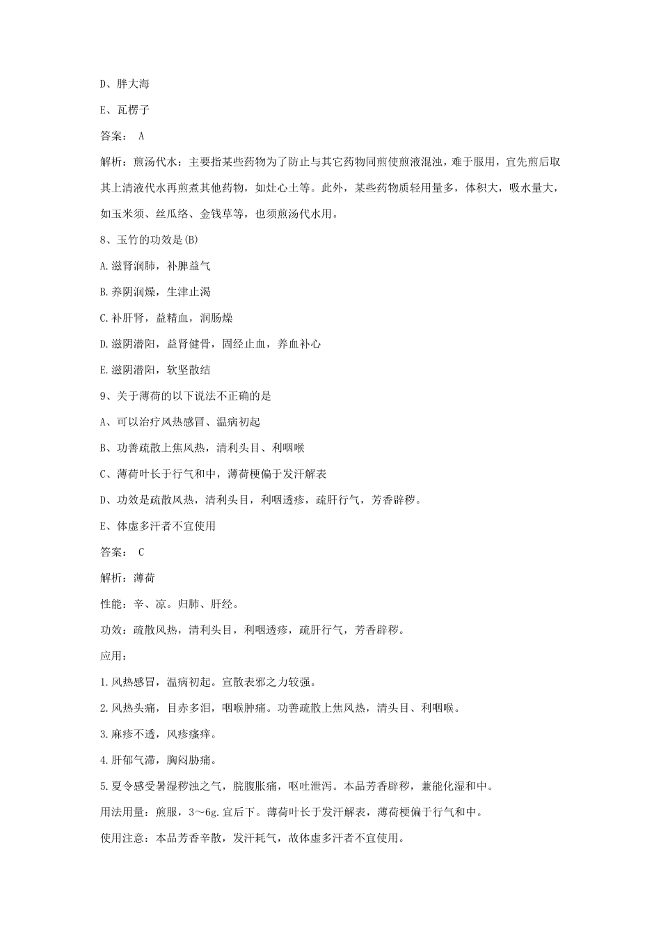 2021《中成药学》期末考试试题及答案 (1).pdf_第3页
