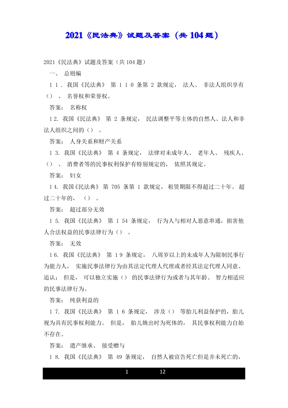 2021《民法典》试题及答案(共104题).pdf_第1页