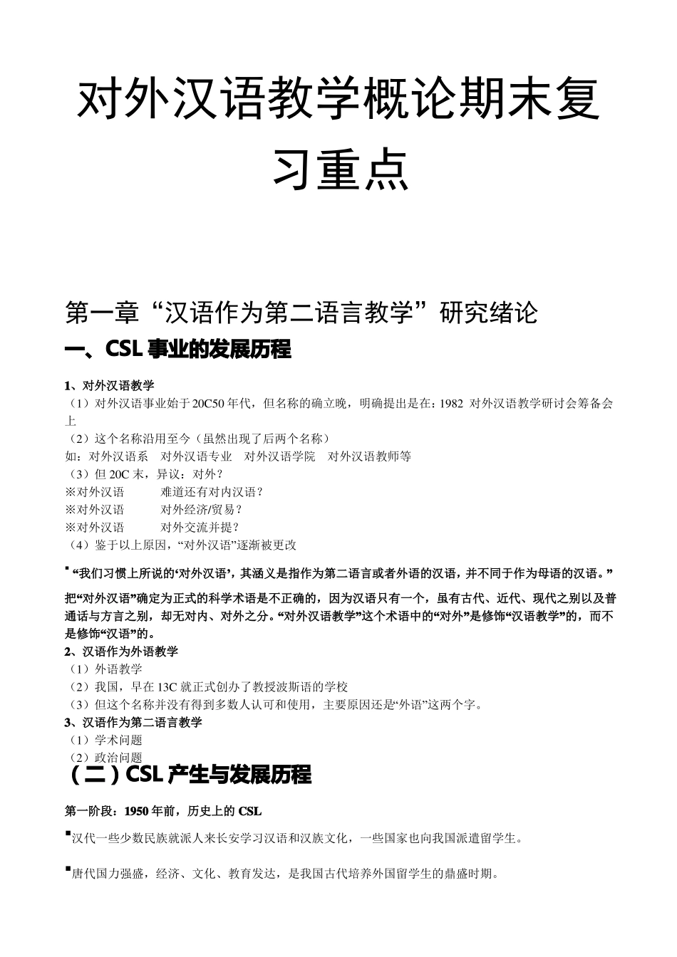 对外汉语教学概论期末复习重点(1).pdf_第1页