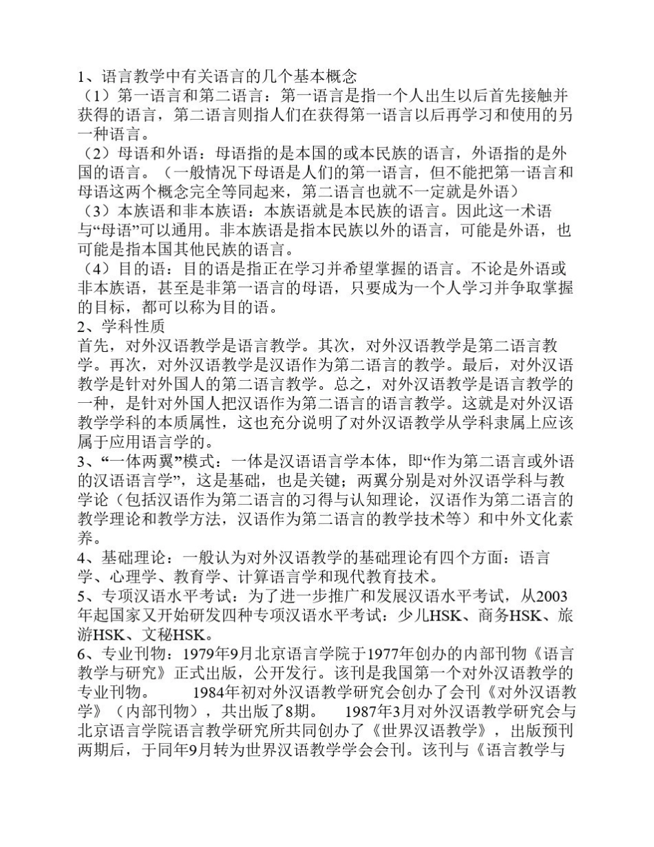 对外汉语教学概论笔记整理(1).pdf_第1页