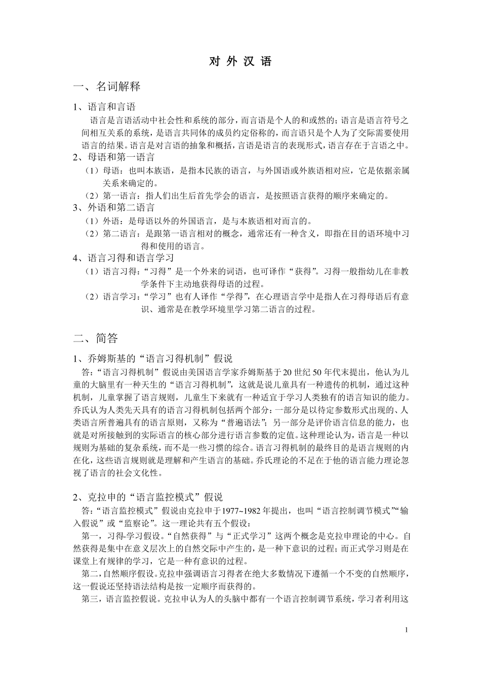 对外汉语教学法知识点(1).pdf_第1页