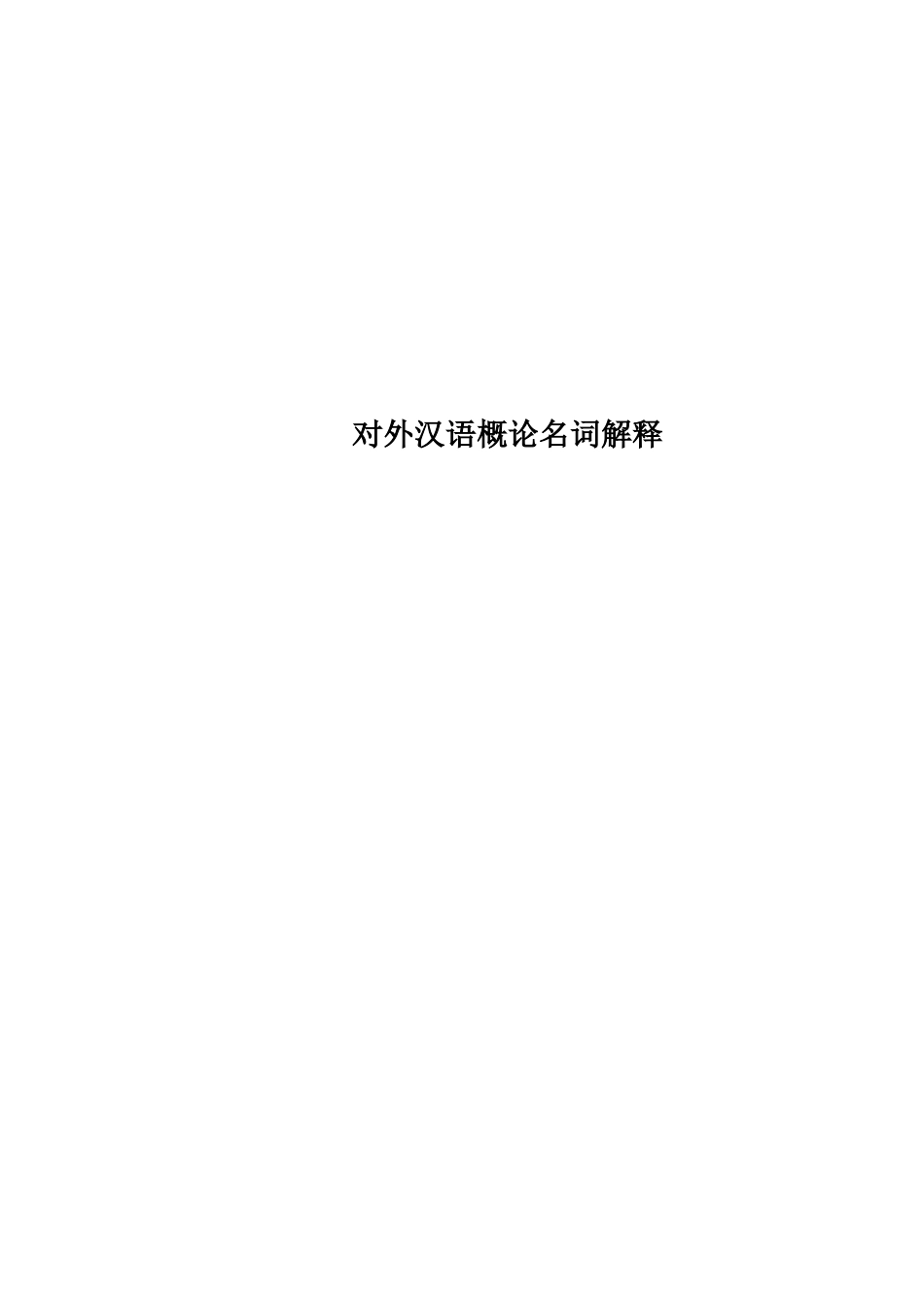 对外汉语概论名词解释(1).pdf_第1页