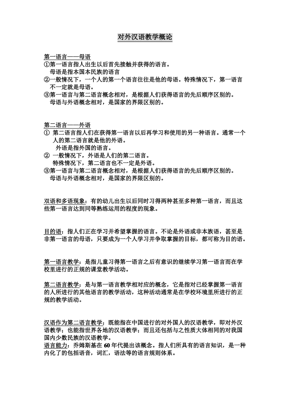 对外汉语概论名词解释(1).pdf_第2页