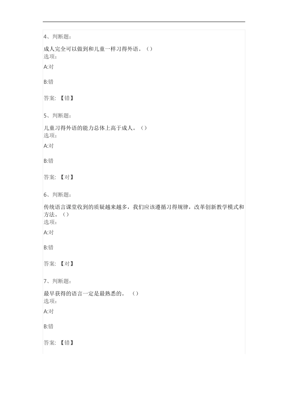 对外汉语教师资格证课程《二语习得》题库及答案(1).pdf_第2页