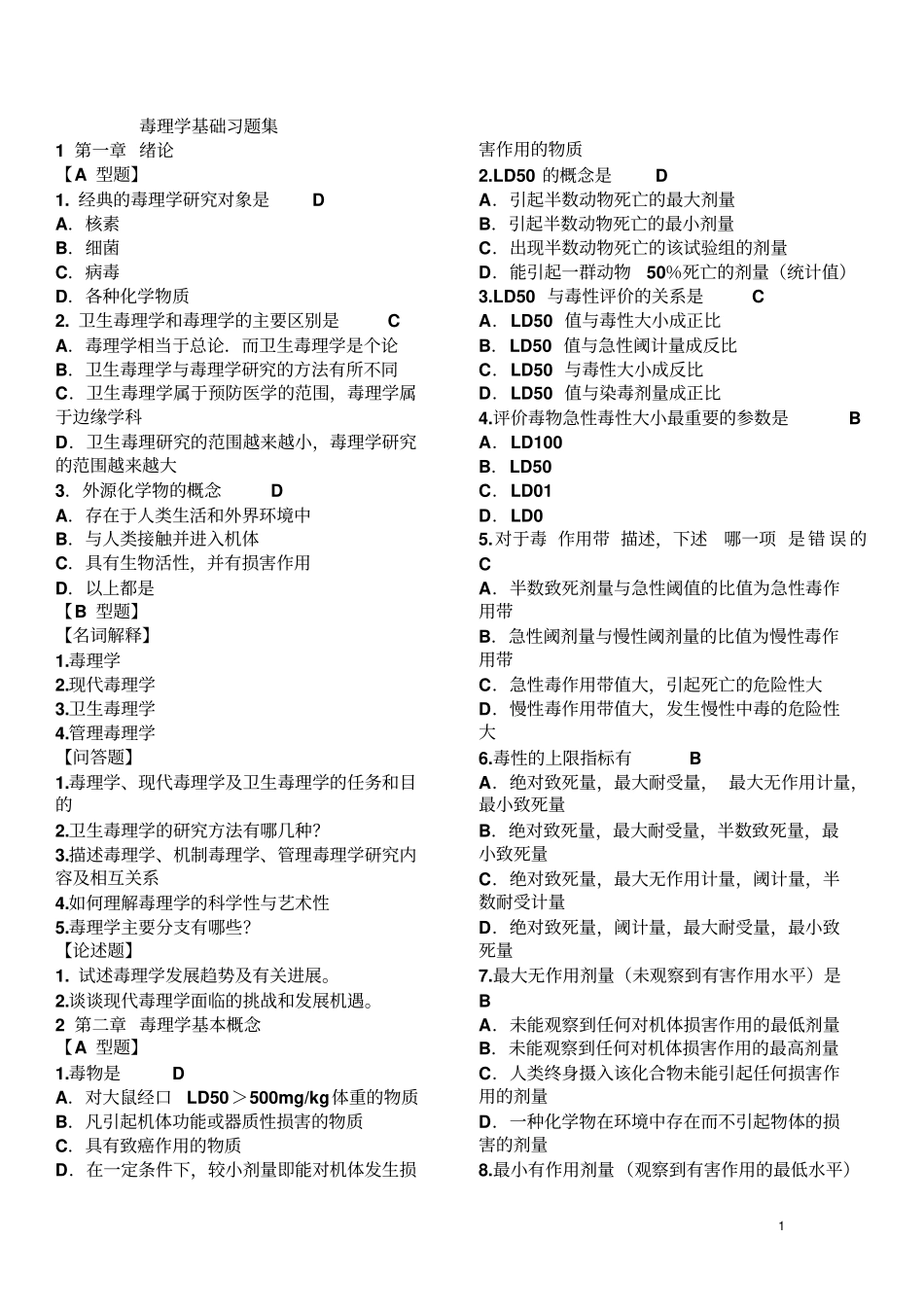毒理学习题集(含答案)(精华版王心如)(1).pdf_第1页