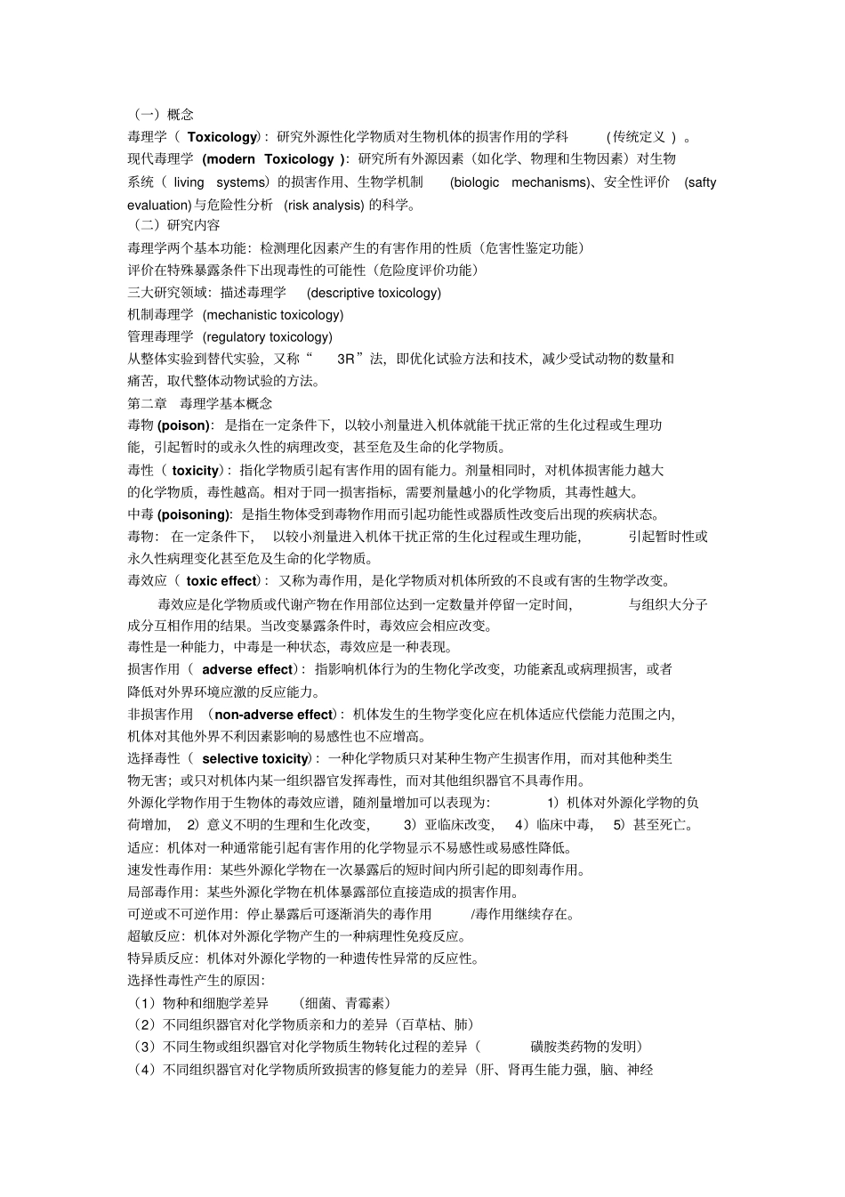毒理学基础各章节知识点(1).pdf_第1页